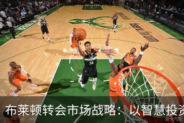 布莱顿转会市场战略：以智慧投资为主，不追求巨星