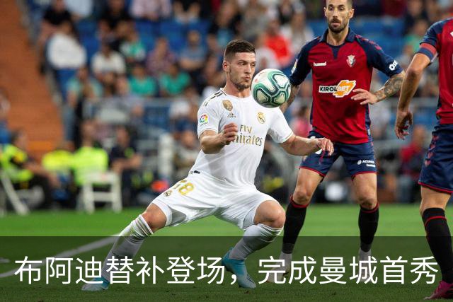 布阿迪替补登场，完成曼城首秀