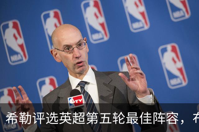 希勒评选英超第五轮最佳阵容，布莱顿占据四席