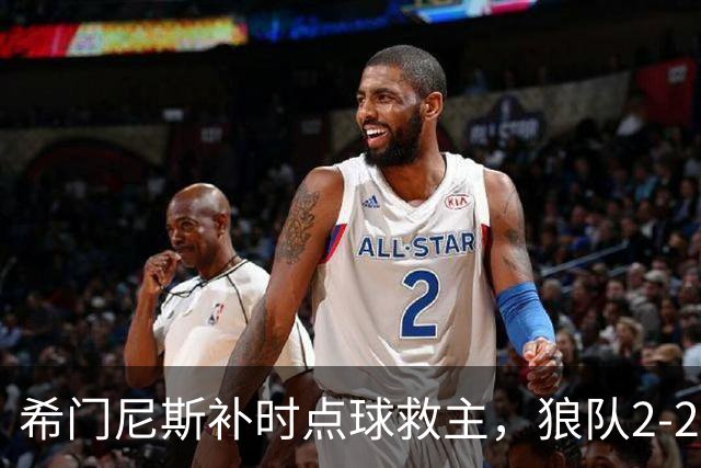 希门尼斯补时点球救主，狼队2-2逼平布莱克本