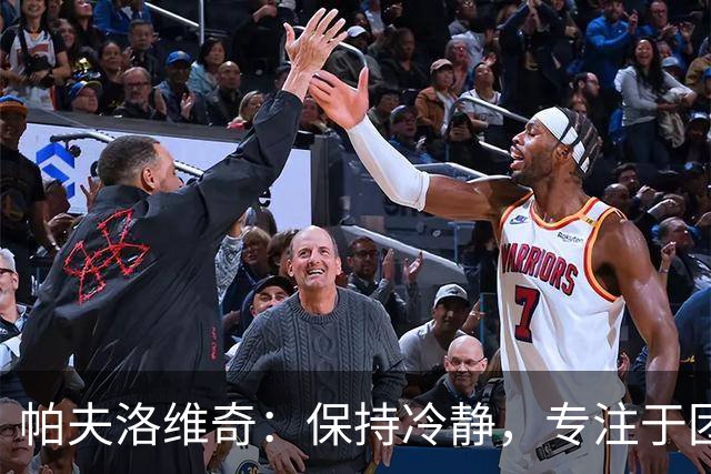 帕夫洛维奇：保持冷静，专注于团队努力