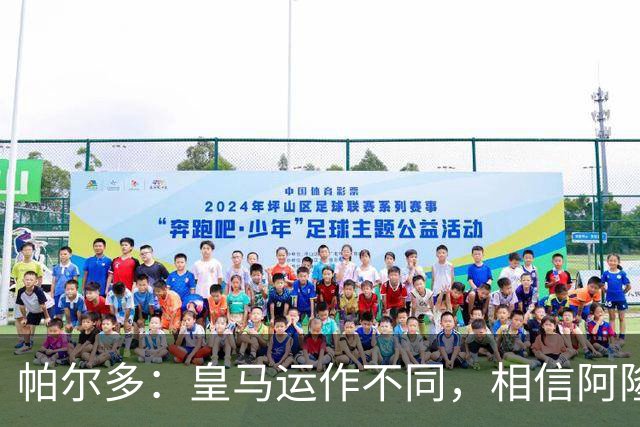 帕尔多：皇马运作不同，相信阿隆索能在切尔西更出色