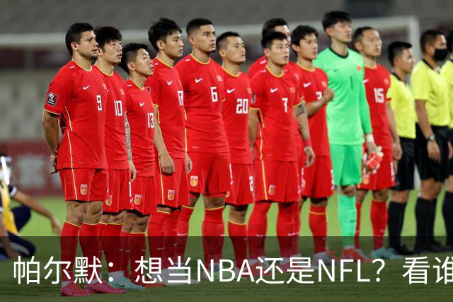 帕尔默：想当NBA还是NFL？看谁钱多