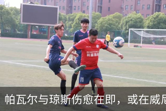 帕瓦尔与琼斯伤愈在即，或在威尼斯战后回归训练