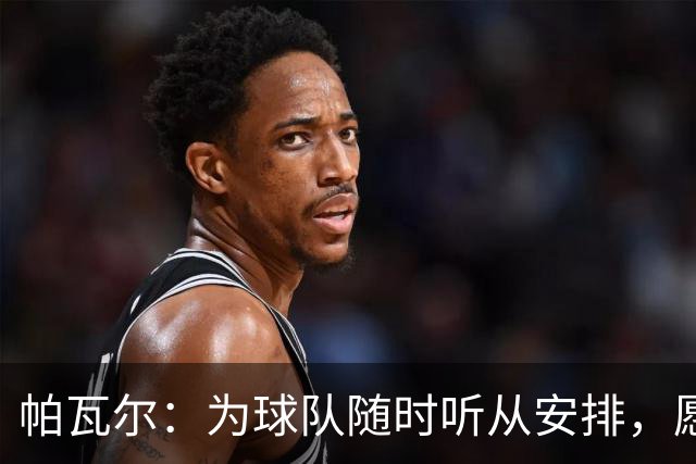 帕瓦尔：为球队随时听从安排，愿胜任任何位置