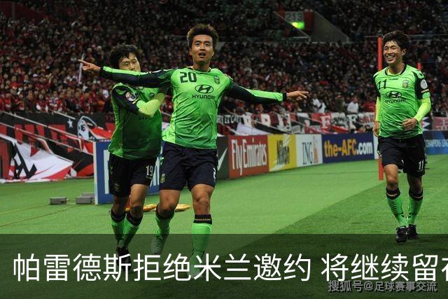 帕雷德斯拒绝米兰邀约 将继续留在博卡