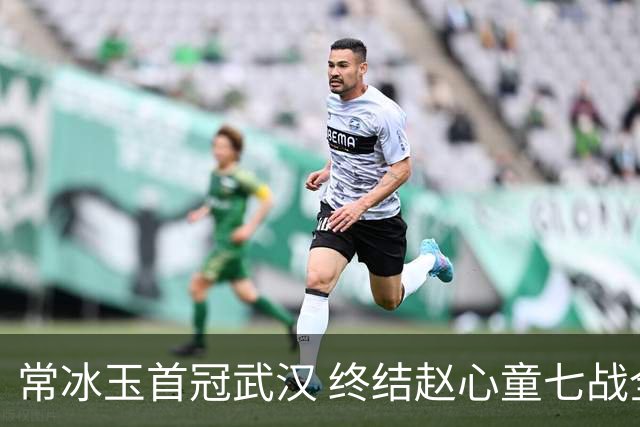 常冰玉首冠武汉 终结赵心童七战全胜纪录