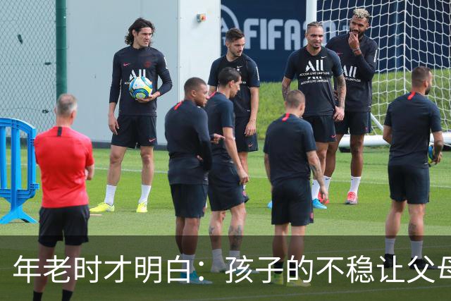 年老时才明白：孩子的不稳让父母心焦