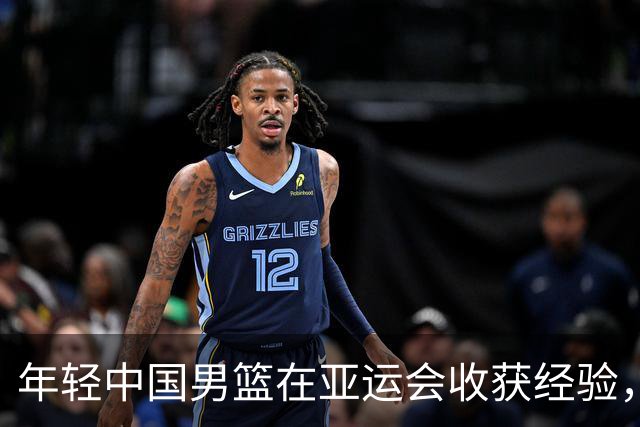 年轻中国男篮在亚运会收获经验，惜败伊朗队获得第四名