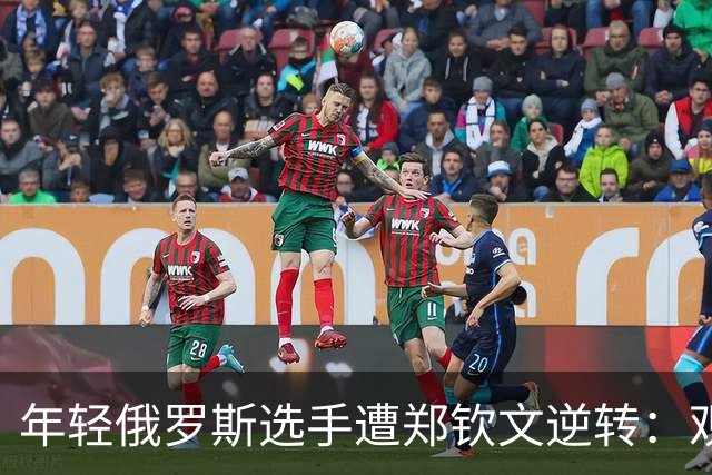 年轻俄罗斯选手遭郑钦文逆转：观众支持力度差异引发坦言