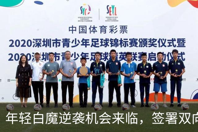 年轻白魔逆袭机会来临，签署双向合同重振职业生涯
