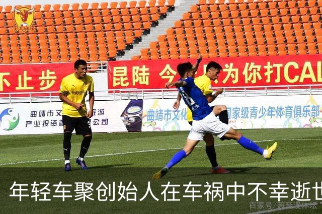 年轻车聚创始人在车祸中不幸逝世，令人唏嘘不已