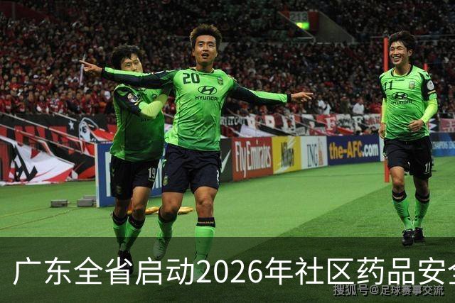 广东全省启动2026年社区药品安全宣传活动