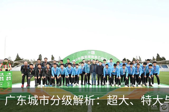 广东城市分级解析：超大、特大与大城市概览