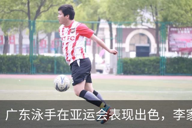 广东泳手在亚运会表现出色，李家萍与李宛蔚双双夺金