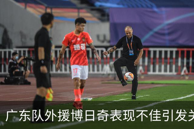 广东队外援博日奇表现不佳引发关注，恐遭裁撤
