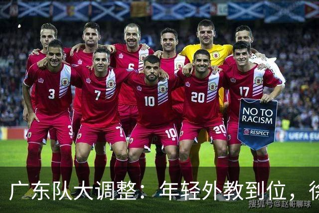 广东队大调整：年轻外教到位，徐昕提前回队