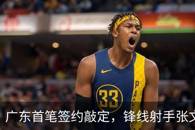广东首笔签约敲定，锋线射手张文逸留队