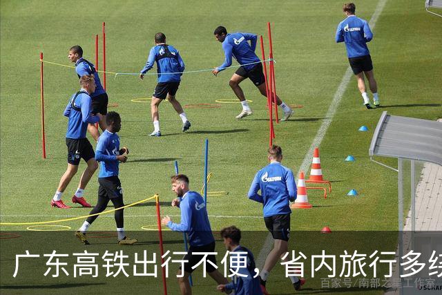 广东高铁出行不便，省内旅行多绕远路