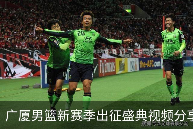 广厦男篮新赛季出征盛典视频分享