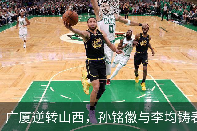 广厦逆转山西，孙铭徽与李均铸表现出色