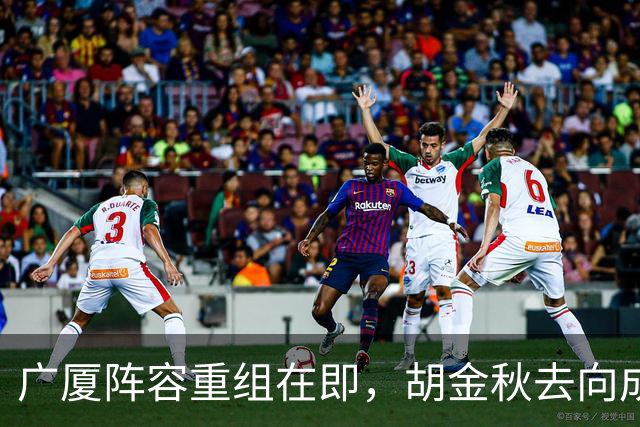 广厦阵容重组在即，胡金秋去向成悬念