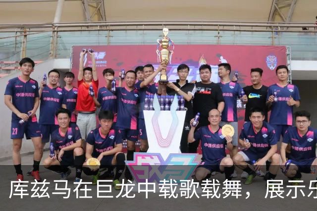 库兹马在巨龙中载歌载舞，展示乐趣