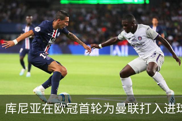 库尼亚在欧冠首轮为曼联打入进球，成巴西球员第四人