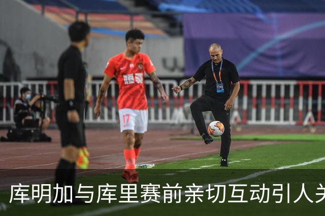 库明加与库里赛前亲切互动引人关注