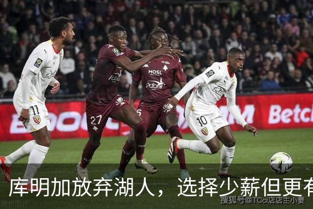 库明加放弃湖人，选择少薪但更有成长空间的森林狼