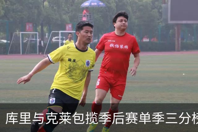 库里与克莱包揽季后赛单季三分榜前六