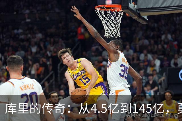 库里的传奇：从4.5亿到145亿，勇士的逆袭之路