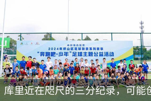 库里近在咫尺的三分纪录，可能创造历史
