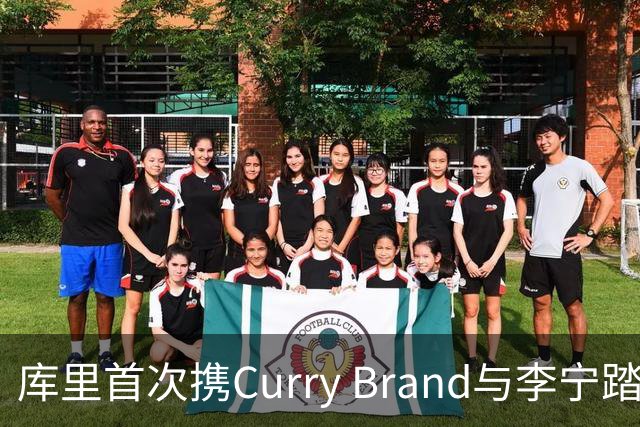 库里首次携Curry Brand与李宁踏上中国行之旅