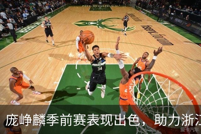 庞峥麟季前赛表现出色，助力浙江赢得胜利
