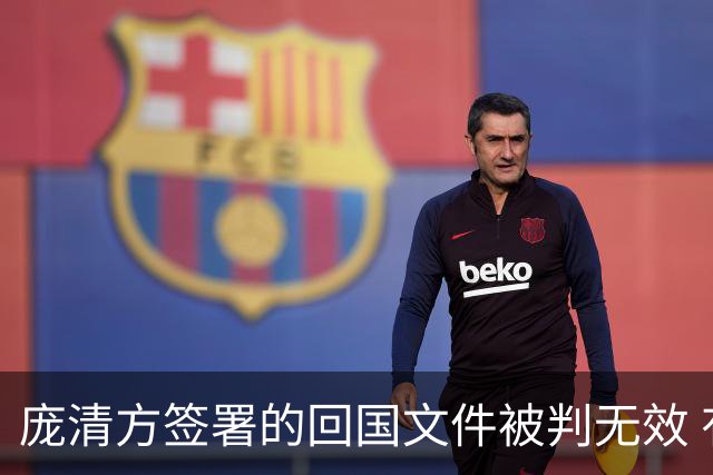 庞清方签署的回国文件被判无效 有望近期重返校园