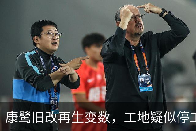 康鹭旧改再生变数，工地疑似停工