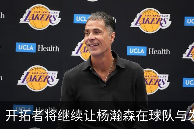 开拓者将继续让杨瀚森在球队与发展联盟间往返
