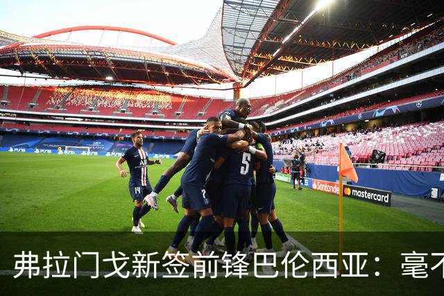 弗拉门戈新签前锋巴伦西亚：毫不犹豫选择加盟