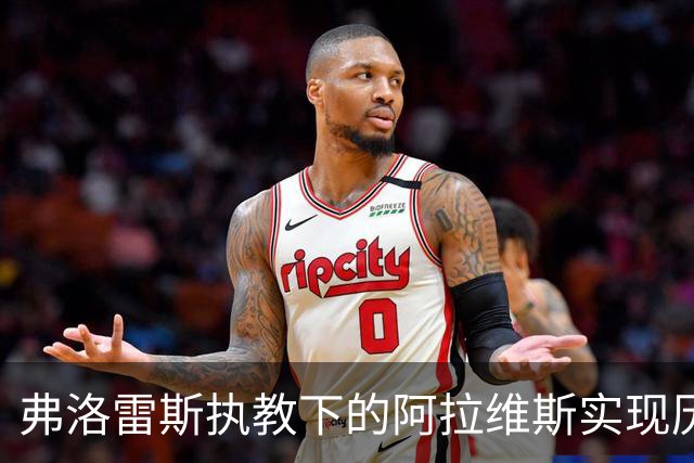 弗洛雷斯执教下的阿拉维斯实现历史最佳开局