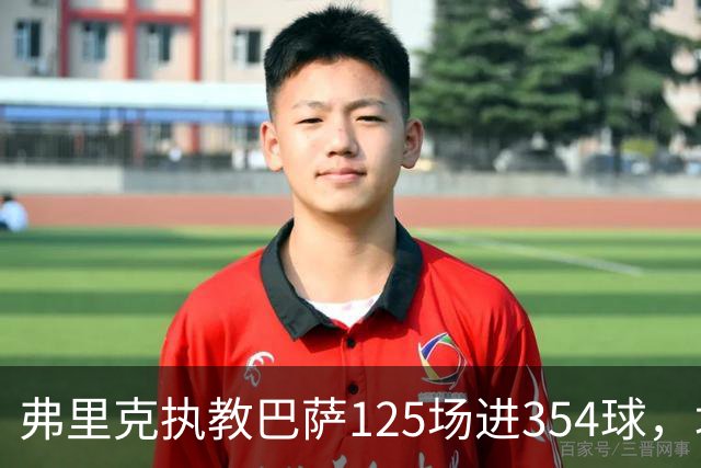 弗里克执教巴萨125场进354球，场均2.83超越瓜迪奥拉
