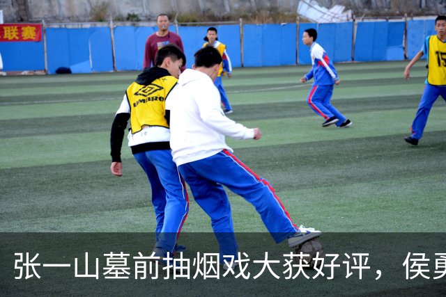 张一山墓前抽烟戏大获好评，侯勇早期评价现实可信