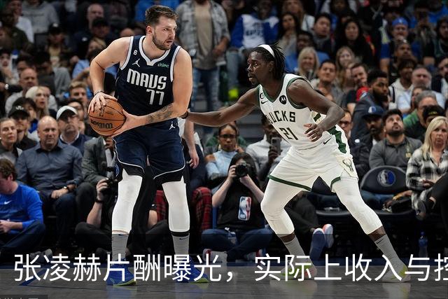 张凌赫片酬曝光，实际上收入与控制权成反比