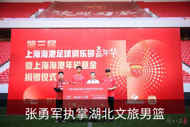 张勇军执掌湖北文旅男篮