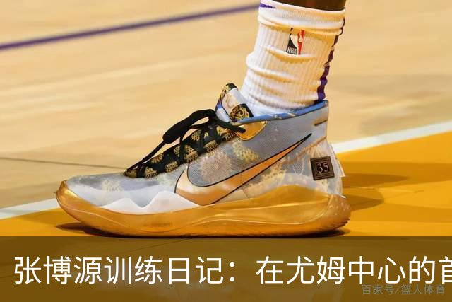 张博源训练日记：在尤姆中心的首次投篮