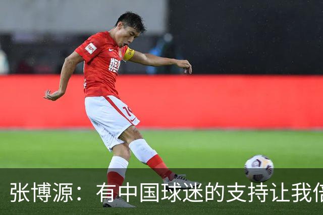 张博源：有中国球迷的支持让我倍感力量