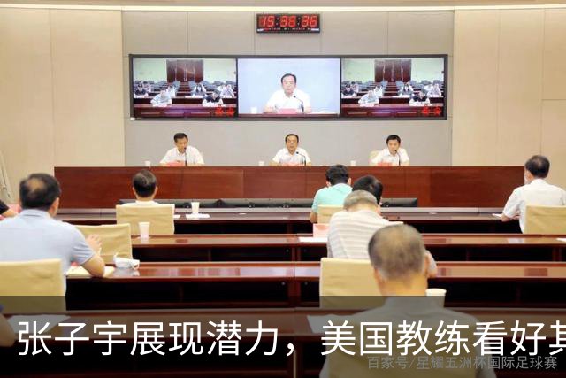 张子宇展现潜力，美国教练看好其未来在WNBA发展