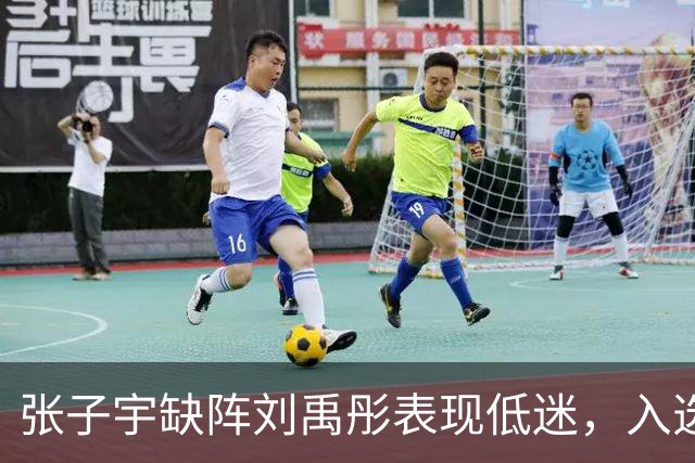 张子宇缺阵刘禹彤表现低迷，入选前景堪忧