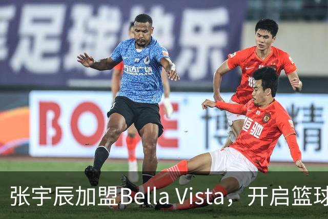 张宇辰加盟Bella Vista，开启篮球新征程