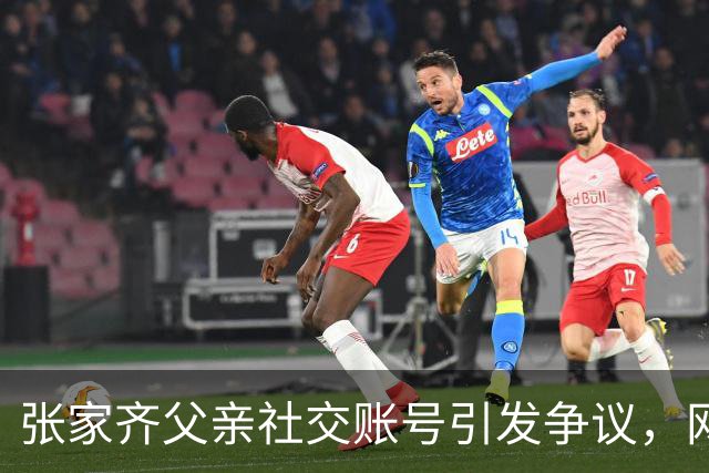 张家齐父亲社交账号引发争议，网友意见分歧